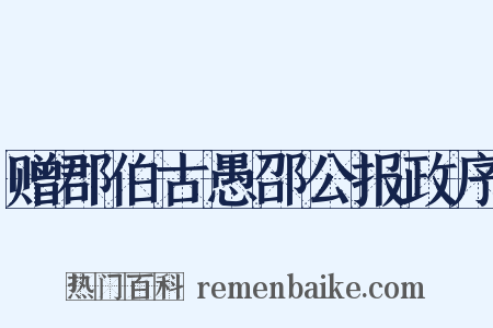 赠郡伯古愚邵公报政序是什么意思的图片